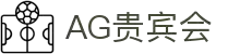 AG贵宾厅·(中国)集团